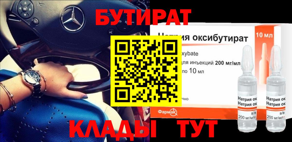 Бутират Butirat Будённовск