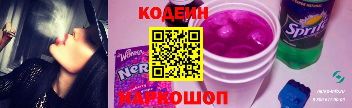 Будённовск  Кодеиновый сироп Lean Purple Drank  Вход с VPN 